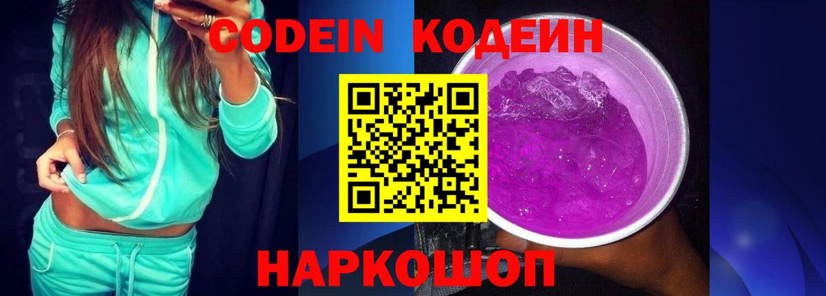 Codein напиток Lean (лин) Костомукша